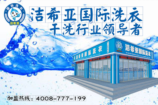加盟洁希亚干洗品牌怎么样? 加盟洁希亚干洗品牌怎么样?
