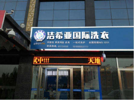 开一家品牌干洗店怎么样赚钱? 开一家品牌干洗店怎么样赚钱?