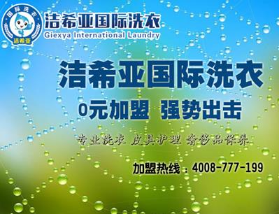 干洗店加盟推选洁希亚洗衣