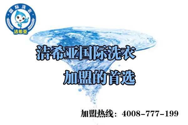 加盟干洗店需要多少钱? 加盟干洗店需要多少钱?