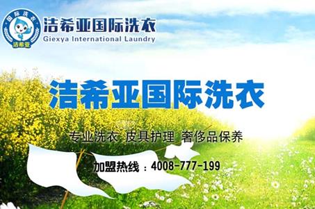 洗衣店连锁加盟 洗衣店连锁加盟