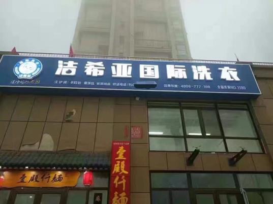 洁希亚国际洗衣 洁希亚国际洗衣