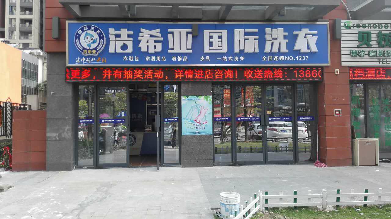 小型洗衣店加盟 小型洗衣店加盟