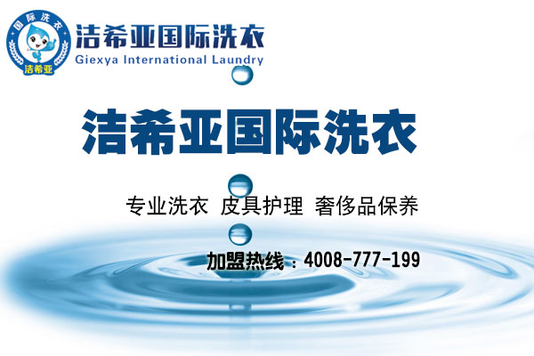 洁希亚洗衣店加盟好不好? 洁希亚洗衣店加盟好不好?