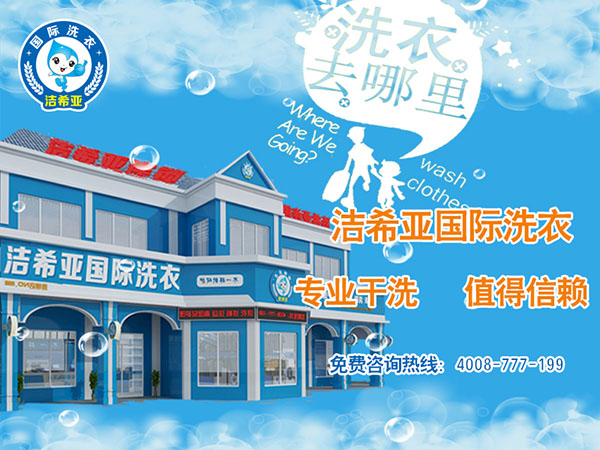 加盟干洗店需要多少钱?降低投资者的恐慌 加盟干洗店需要多少钱?降低投资者的恐慌