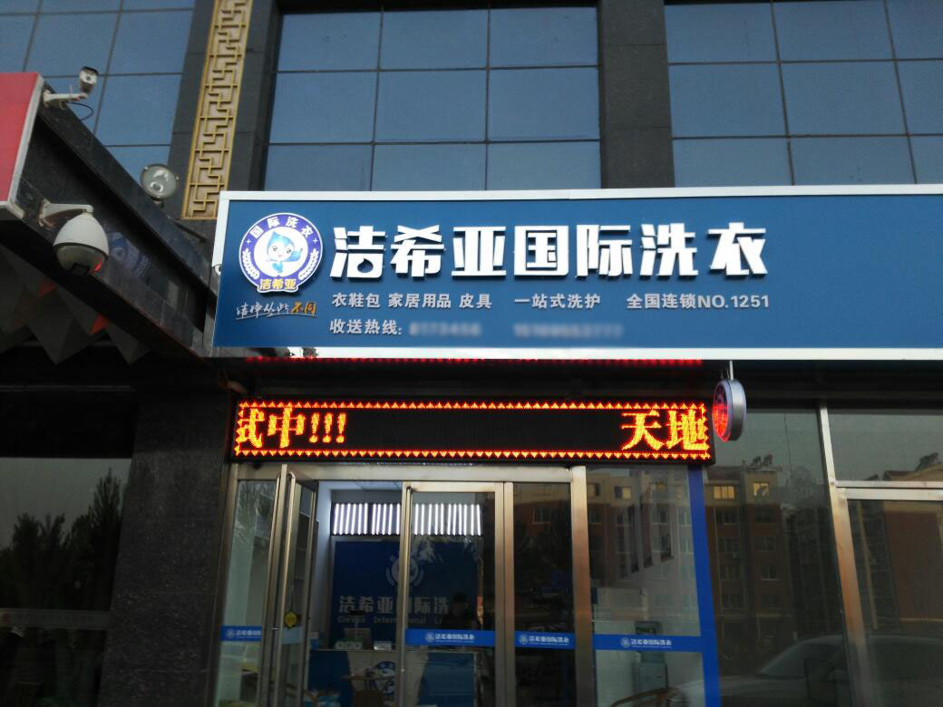 干洗店加盟哪个品牌好