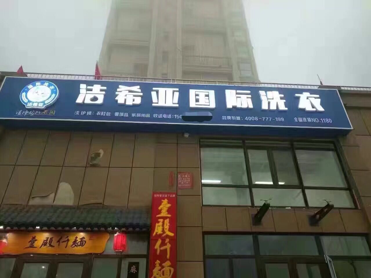 干洗连锁店 干洗连锁店