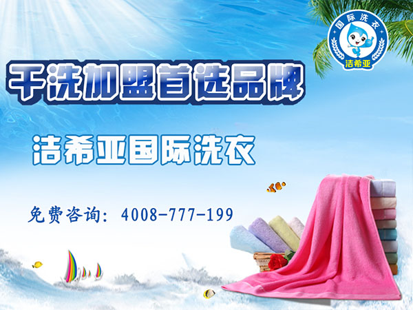 加盟干洗店怎么样?成功把握商机 加盟干洗店怎么样?成功把握商机