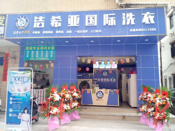 洁希亚国际洗衣西乡店 洁希亚国际洗衣西乡店