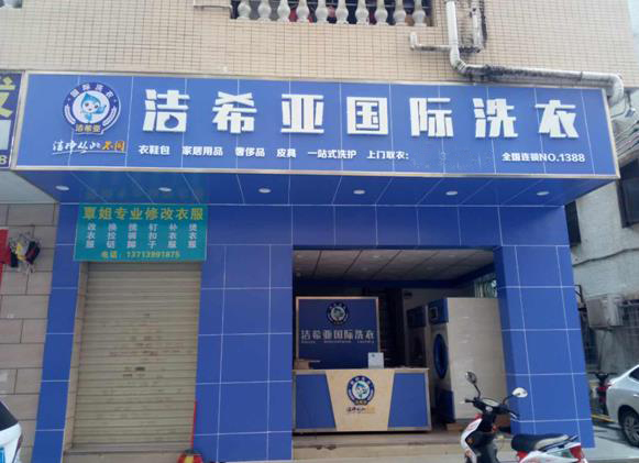洁希亚国际洗衣西乡店 洁希亚国际洗衣西乡店