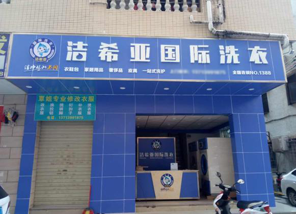 干洗连锁店品牌 干洗连锁店品牌