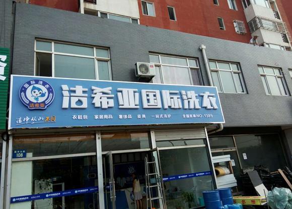 干洗店加盟设备分析，一套设备价格多少钱?