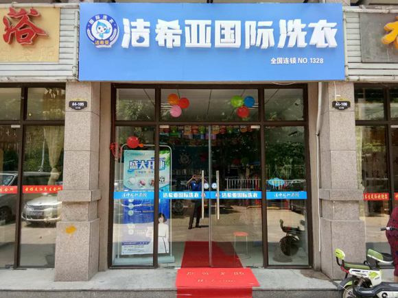 品牌干洗加盟店 品牌干洗加盟店