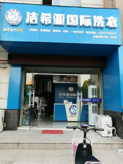全国连锁洗衣店 全国连锁洗衣店