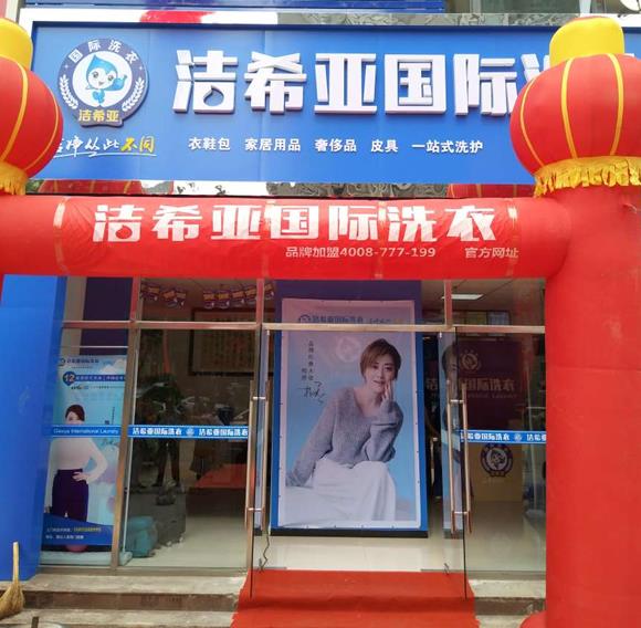加盟洁希亚干洗怎么样 加盟洁希亚干洗怎么样