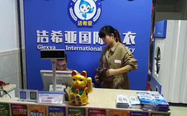 加盟的干洗店能否挣钱