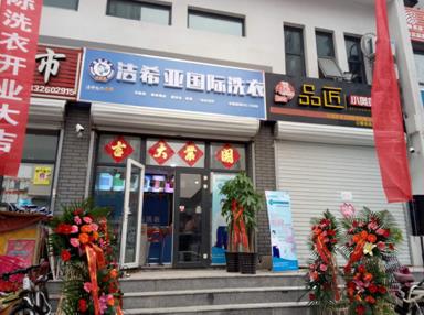 洁希亚国际洗衣安次店