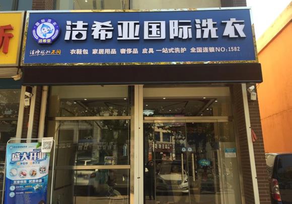 洁希亚国际洗衣霸州店