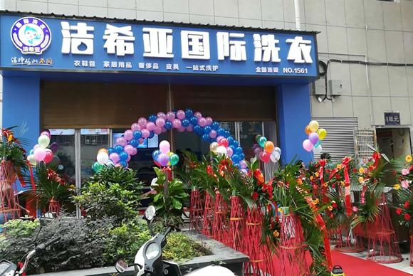 洁希亚国际洗衣思南店