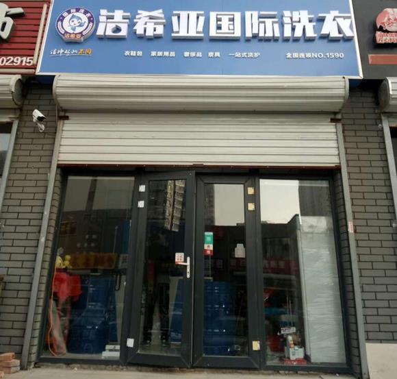 洁希亚国际洗衣安次店