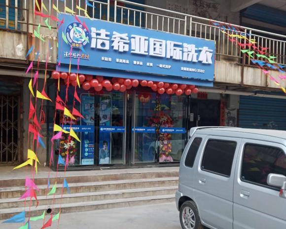 洁希亚国际洗衣平定店