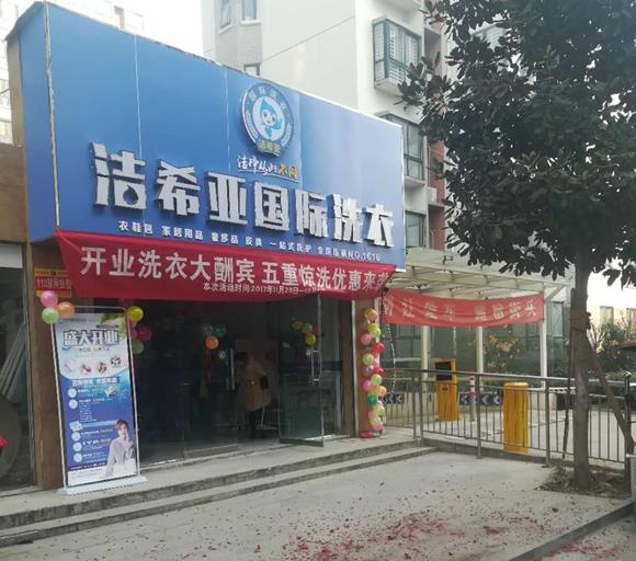 洁希亚国际洗衣临颍店