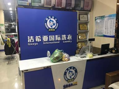 洁希亚国际洗衣七台河店