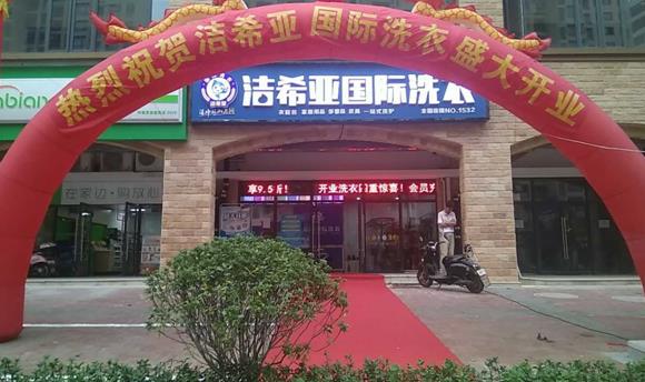 干洗店连锁加盟哪家