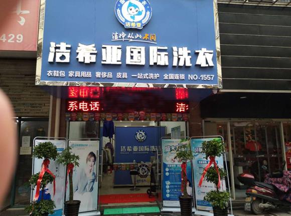 干洗店加盟咋样