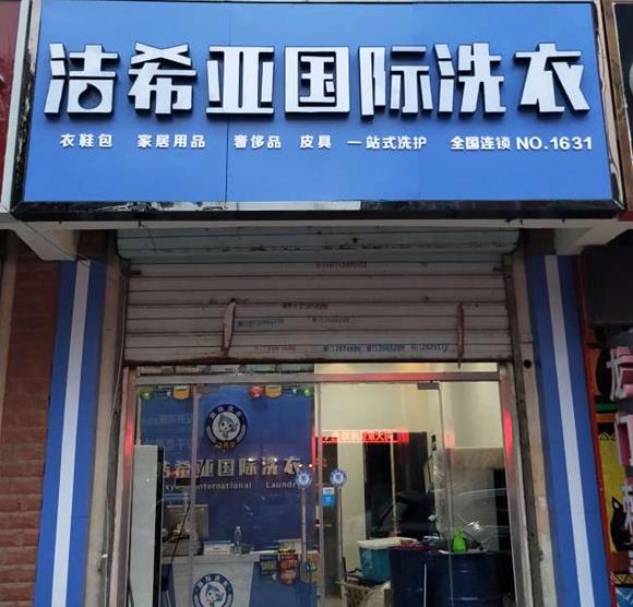 洁希亚国际洗衣中茂家园店