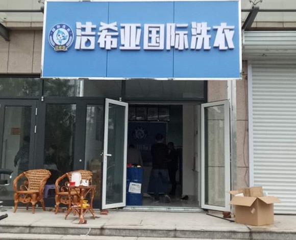 加盟连锁干洗店那个好