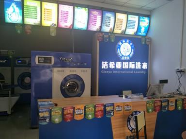 洁希亚国际洗衣黄江店