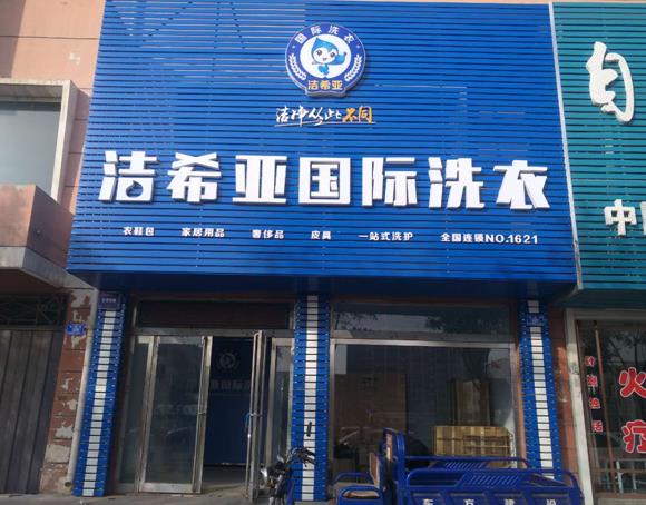 绿色干洗店加盟那个品牌好 绿色干洗店加盟那个品牌好