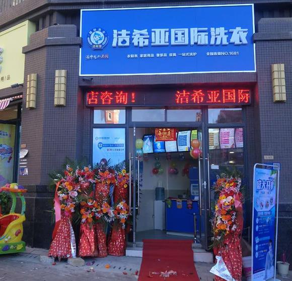 我想加盟个干洗店