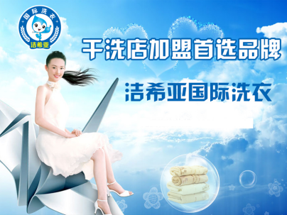 干洗店加盟洁希亚国际洗衣传递妈妈的爱