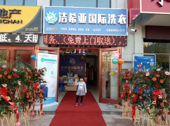 干洗店加盟知名品牌洁希亚收获财富的果实 干洗店加盟知名品牌洁希亚收获财富的果实