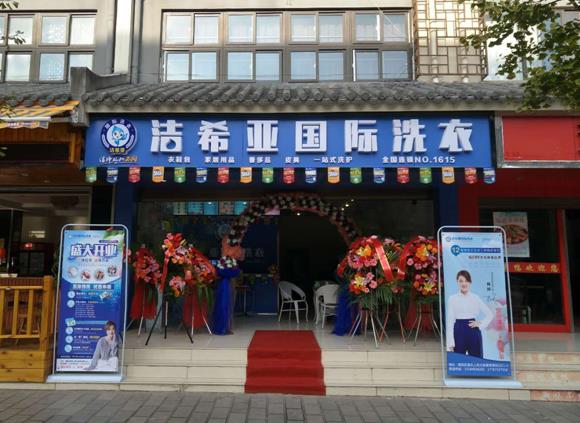 小型干洗店加盟费用成本低推荐洁希亚洗衣 小型干洗店加盟费用成本低推荐洁希亚洗衣