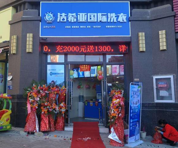 北京干洗店加盟需要准备多少资金