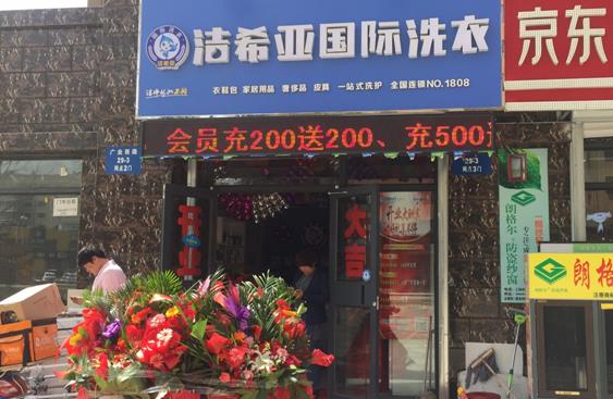 北京干洗店加盟需要准备多少资金?