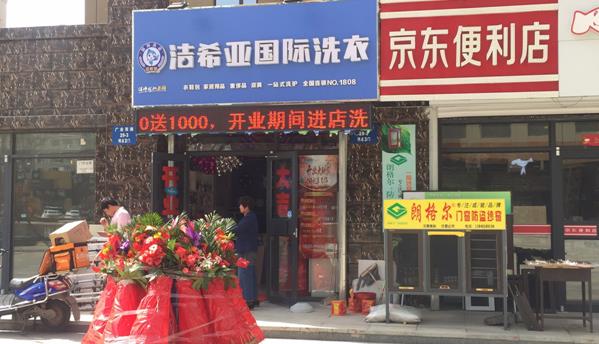 干洗店加盟品牌洁希亚演绎实力担当 干洗店加盟品牌洁希亚演绎实力担当