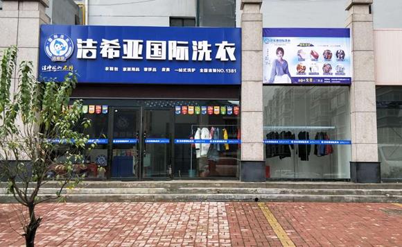 开一家干洗店的成本大概得多少?品牌店是主流