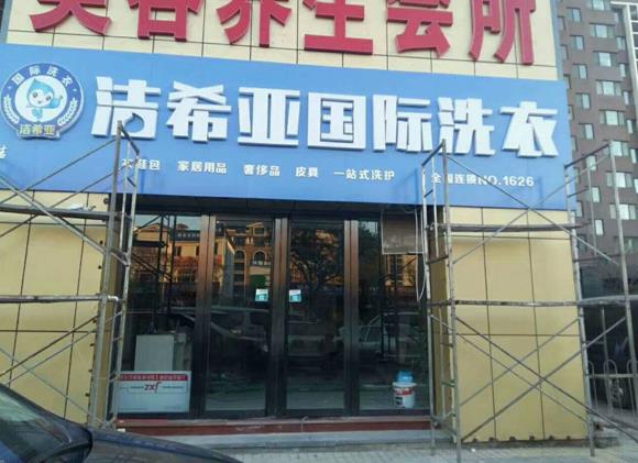 干洗店加盟有什么投资优势?洁希亚抓住三大突破口 干洗店加盟有什么投资优势?洁希亚抓住三大突破口