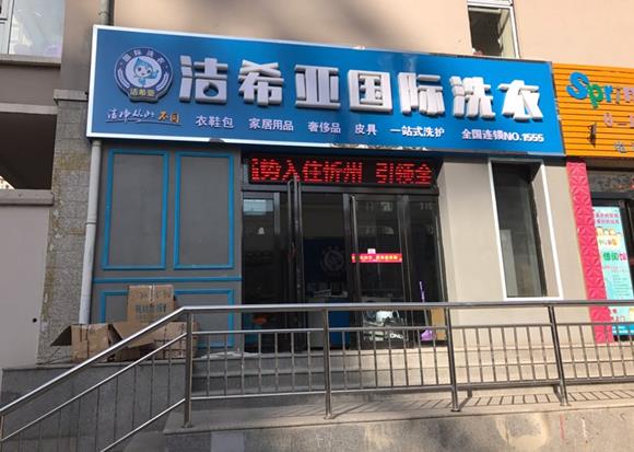 如今开个干洗店要用多少钱?干洗店成本详解