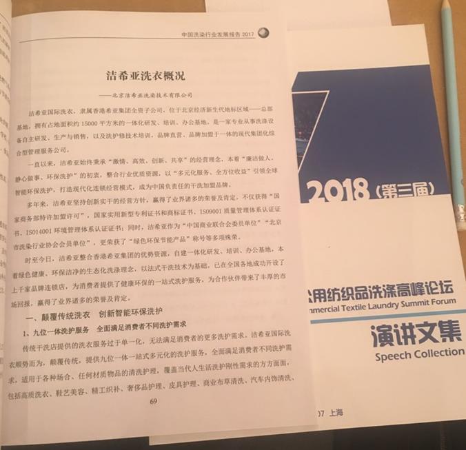 热列庆祝洁希亚国际洗衣入选《中国洗染行业发展报告》