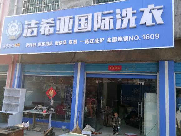 北京洗衣店加盟开一个干洗店多少钱?