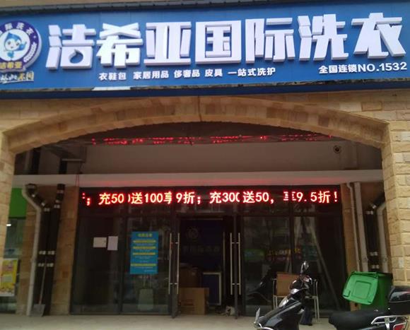 开洗衣店需要多少钱?几万块能开家洗衣店吗