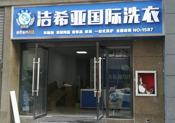 在廊坊加盟干洗店要多少?市场费用有很多不同