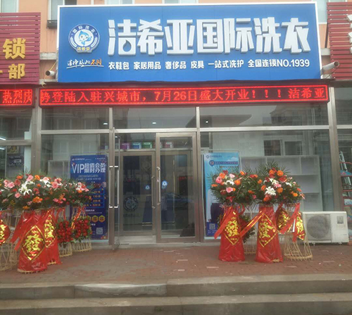 加盟品牌干洗店怎么样？干洗店加盟推选洁希亚洗衣