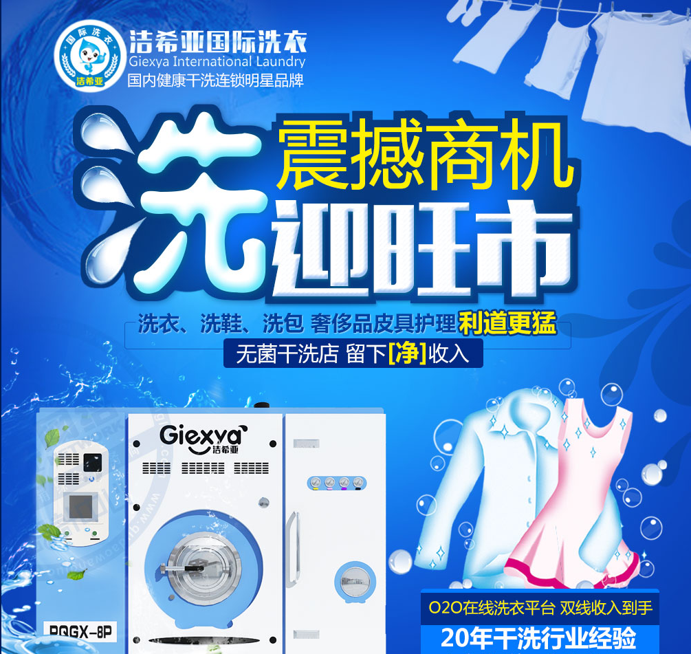 洁希亚国际洗衣加盟怎么样 开洁希亚国际洗衣加盟店成本 洁希亚国际洗衣加盟怎么样 开洁希亚国际洗衣加盟店成本