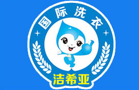 香港洁希亚干洗加盟